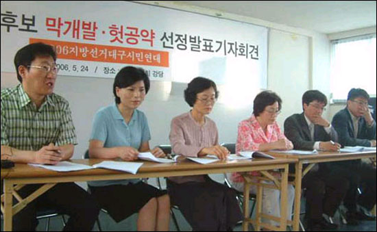 5월 24일(수) 오전 10시. 2006지방선거대구시민연대 '막개발, 헛공약 선정발표'기자회견 